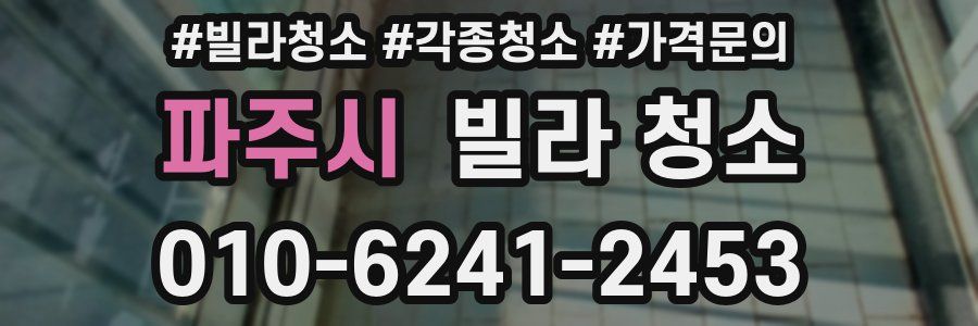 파주시 빌라 청소