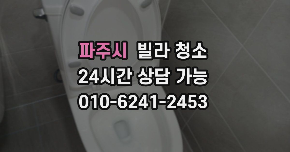 파주시 빌라 청소