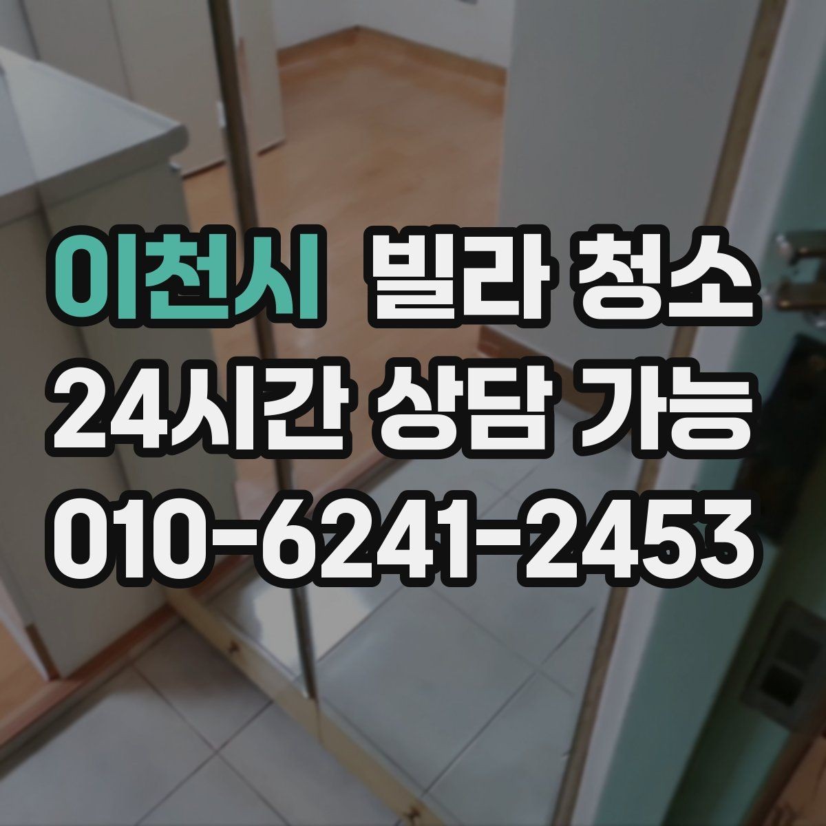 이천시 빌라 청소 가구가 있는 상태에서도 가능한 청소 범위