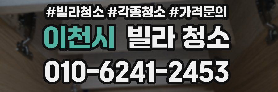 이천시 빌라 청소