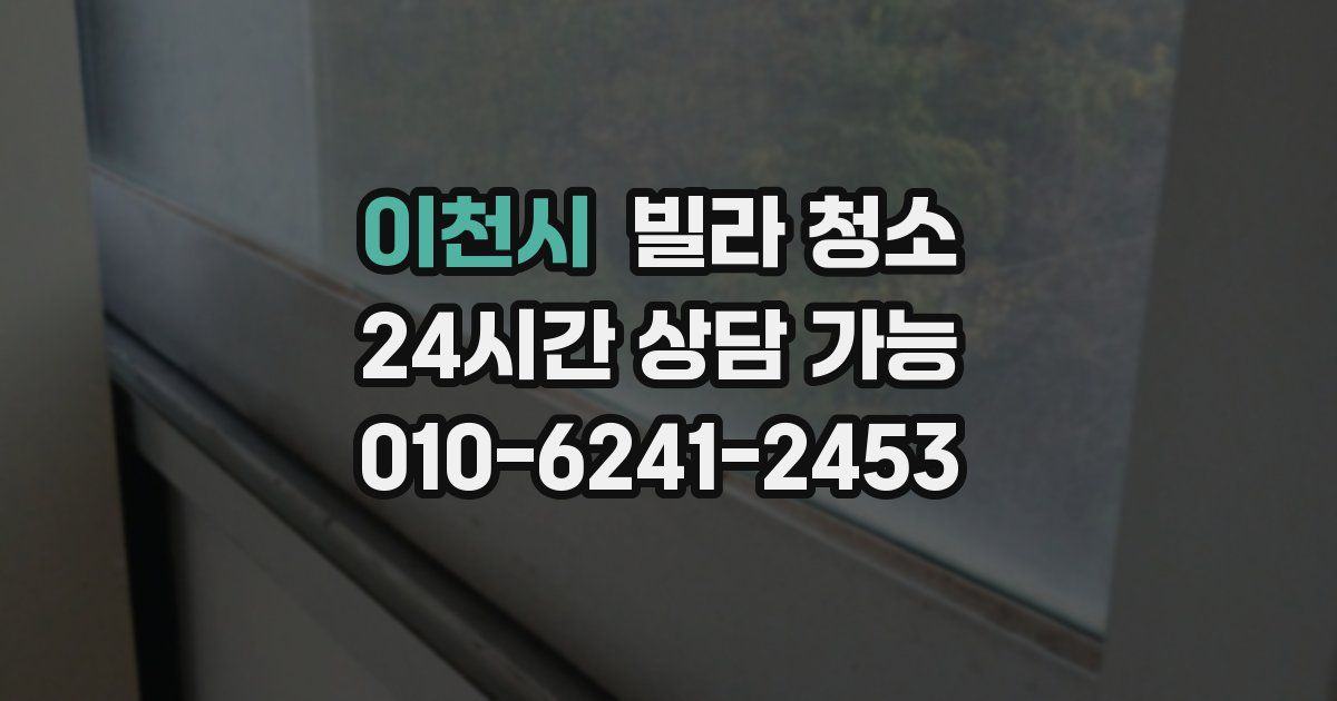 이천시 빌라 청소