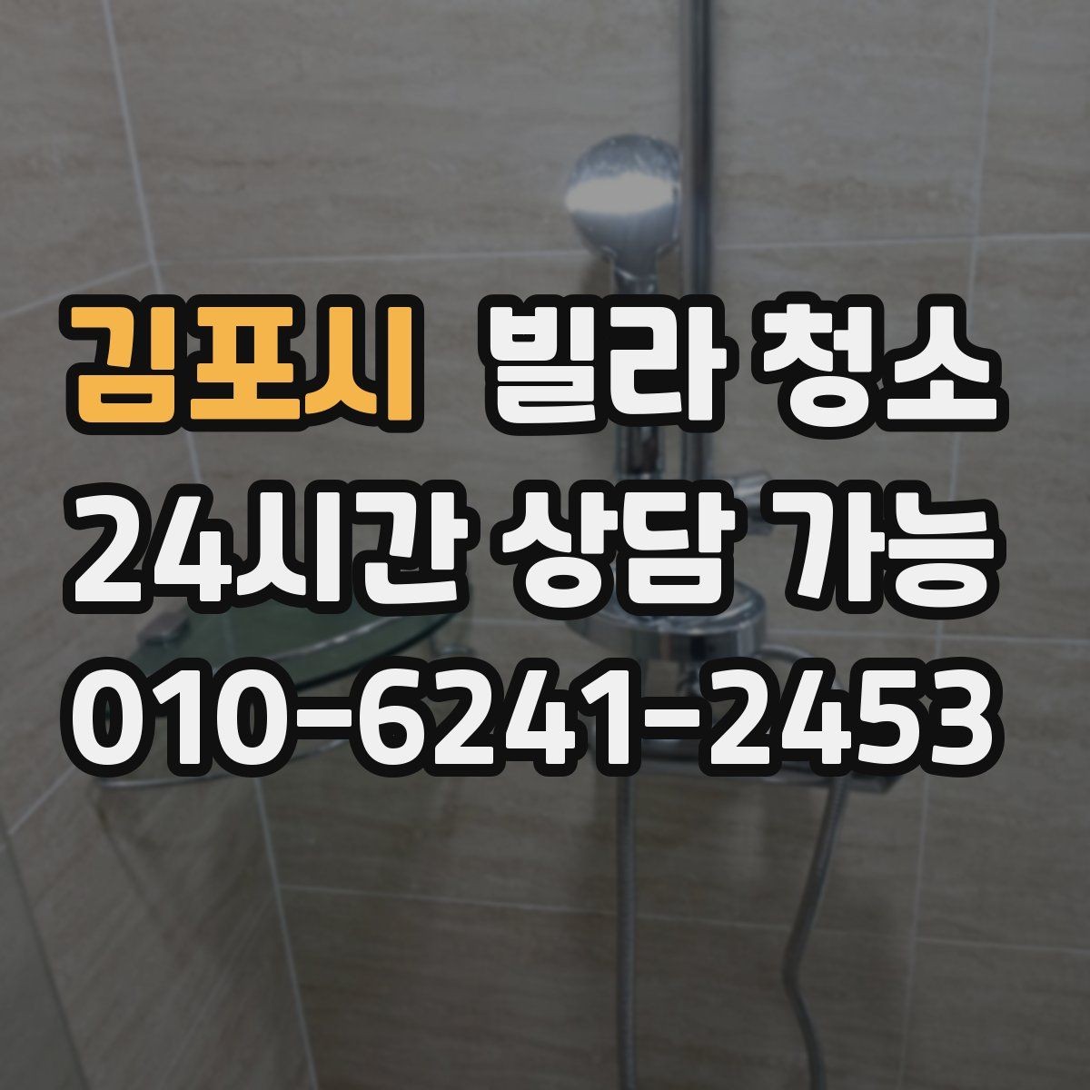 김포시 빌라 청소 싱크대 배수구 냄새를 줄이는 청소 방법
