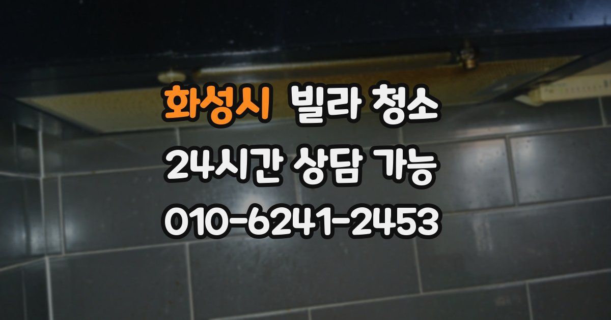 화성시 빌라 청소