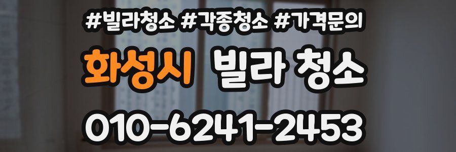 화성시 빌라 청소