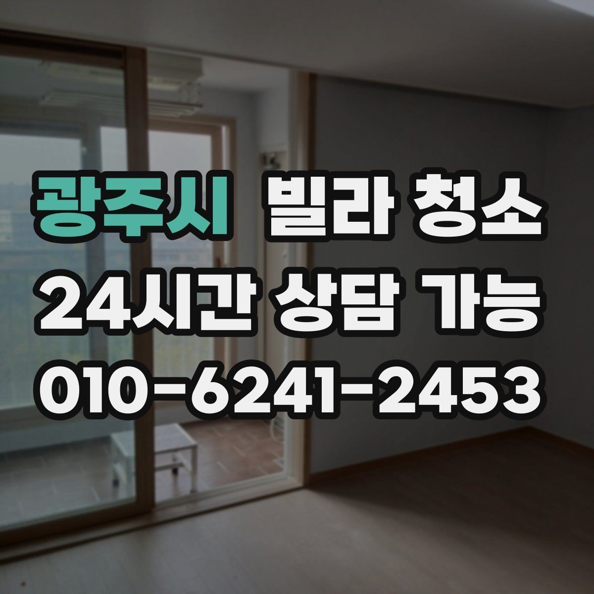 광주시 빌라 청소 새집 같은 컨디션으로 만드는 핵심 순서