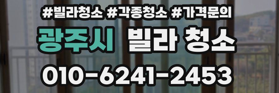 광주시 빌라 청소