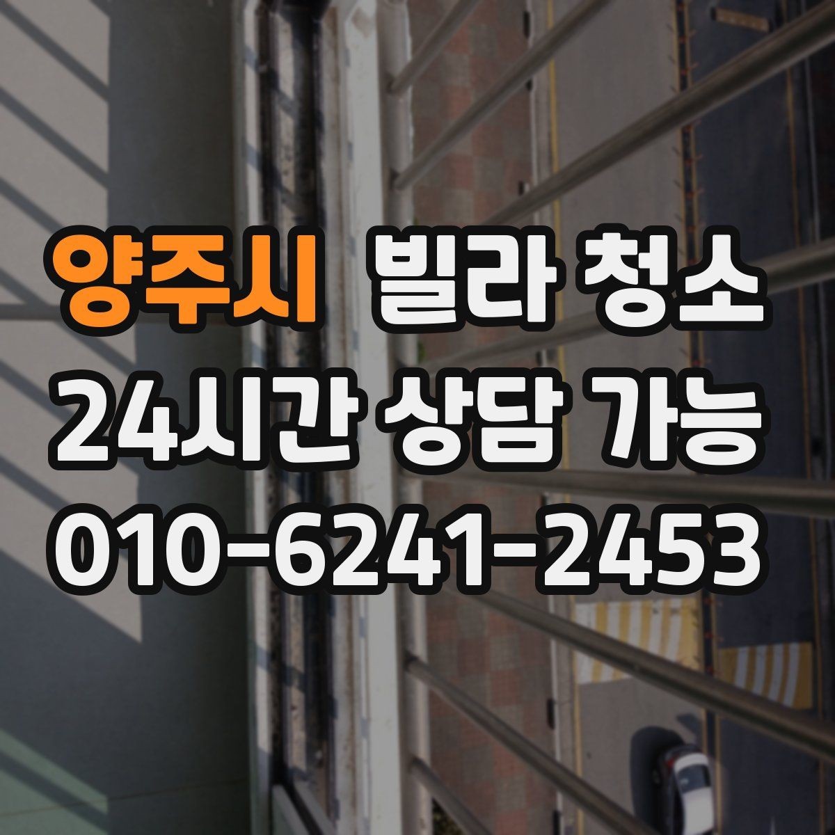 양주시 빌라 청소 공실 열쇠가 없을 때 진행 방법