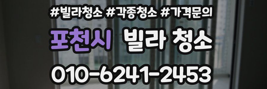 포천시 빌라 청소