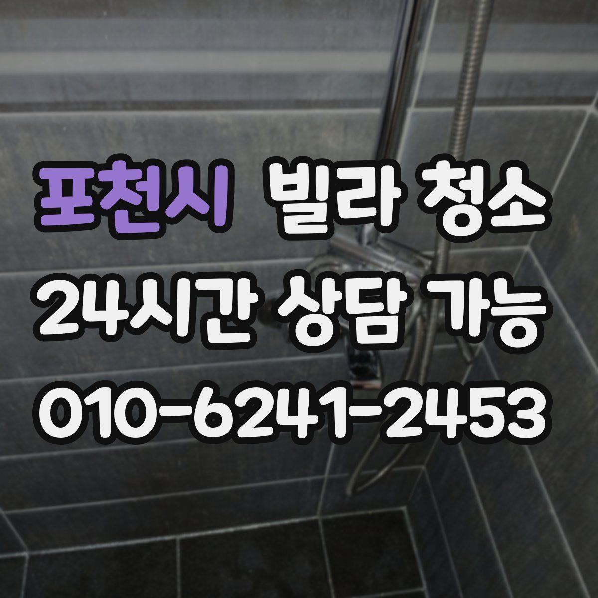 포천시 빌라 청소