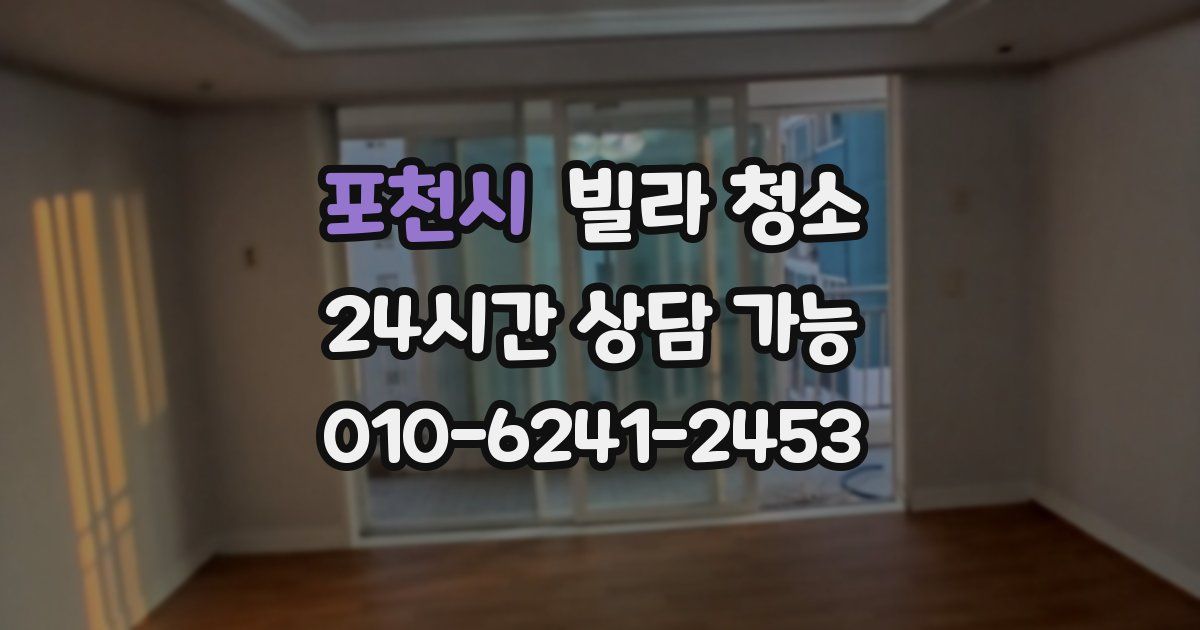 포천시 빌라 청소