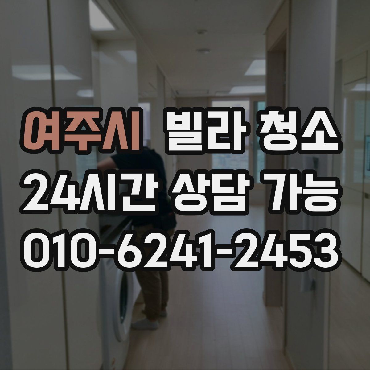 여주시 빌라 청소 창문 유리 물얼룩 없이 닦는 방법