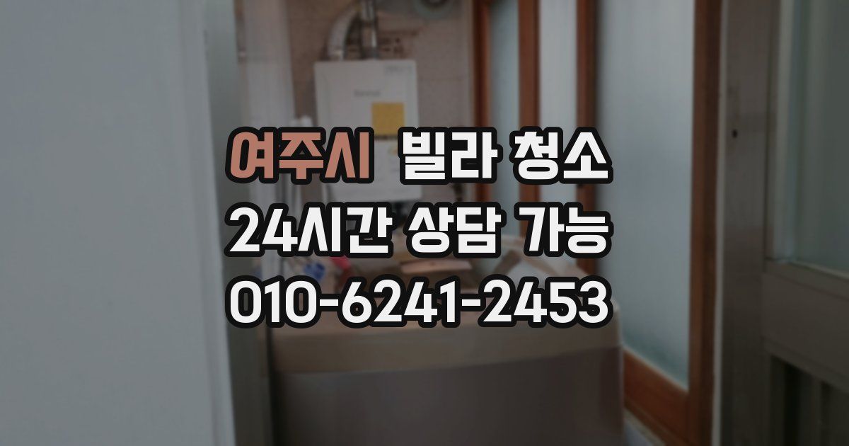 여주시 빌라 청소