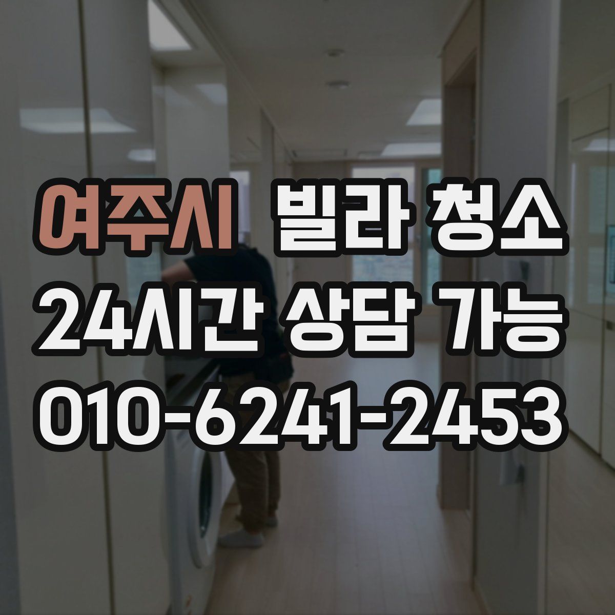 여주시 빌라 청소