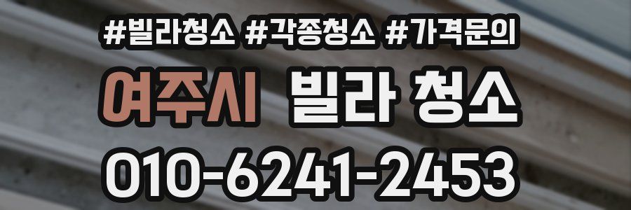 여주시 빌라 청소