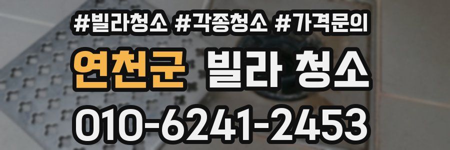 연천군 빌라 청소