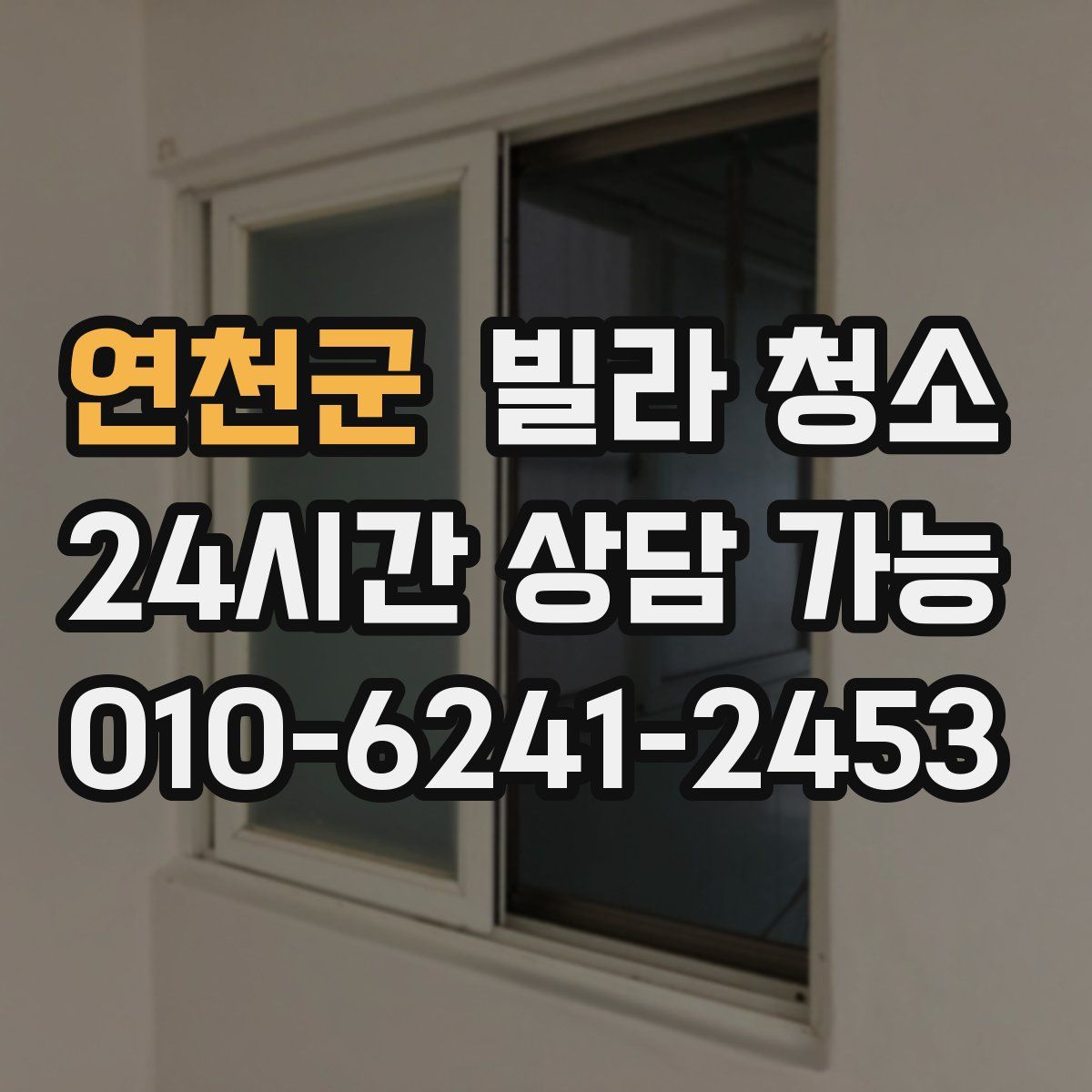 연천군 빌라 청소