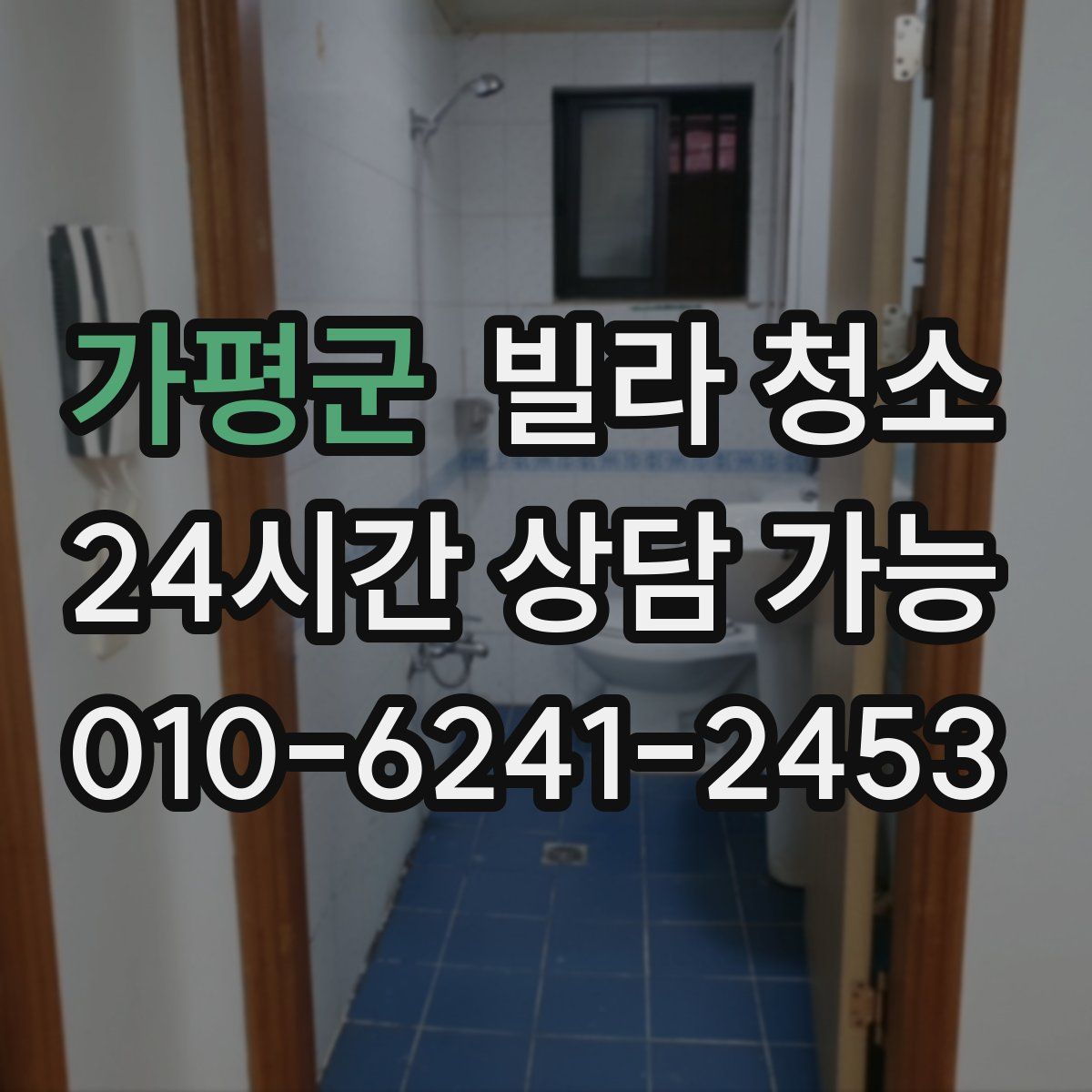 가평군 빌라 청소