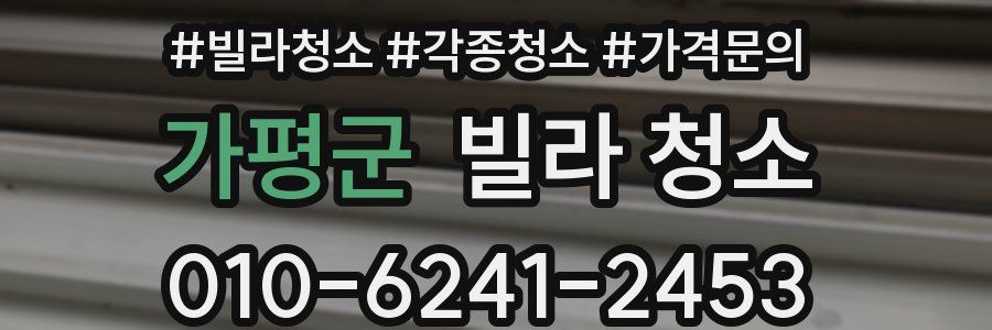 가평군 빌라 청소