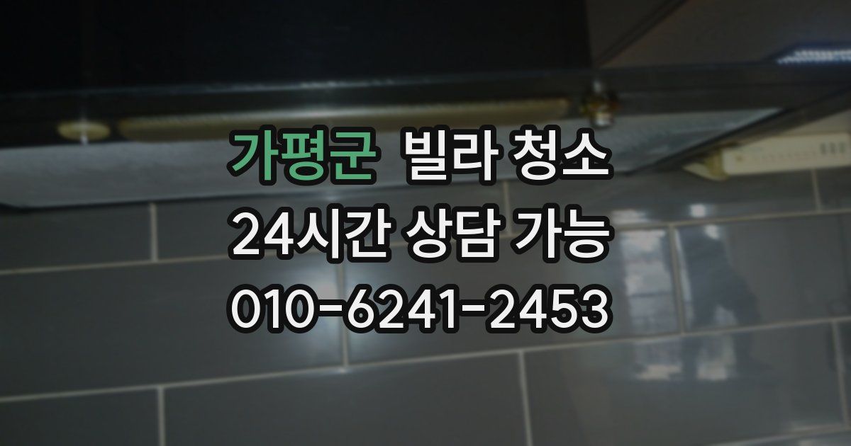 가평군 빌라 청소