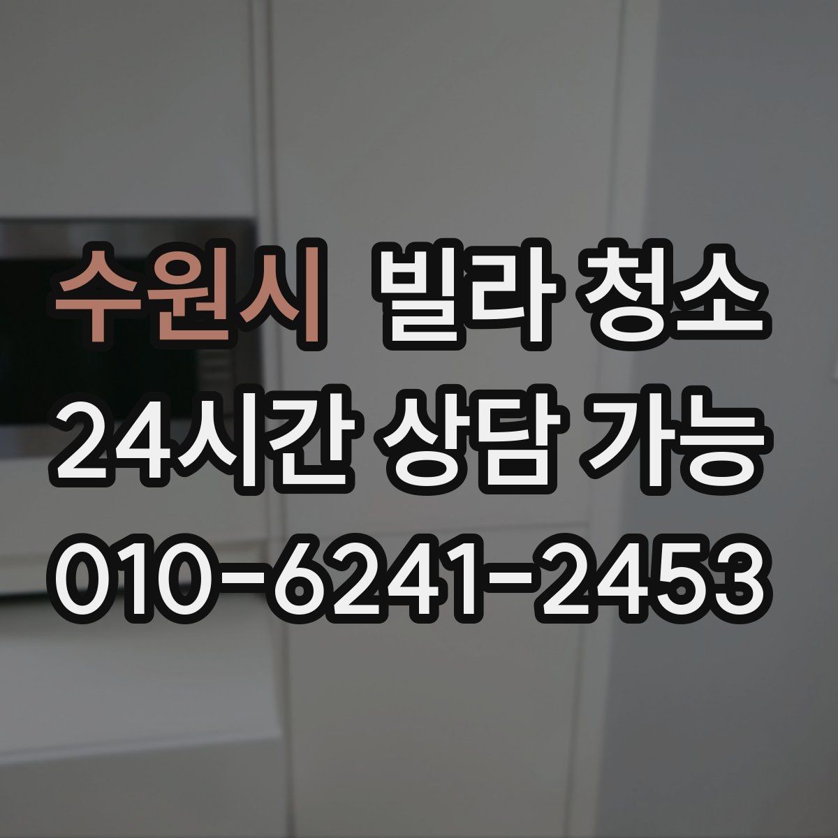 수원시 빌라 청소 자재 손상 없이 청소하려면 중요한 것