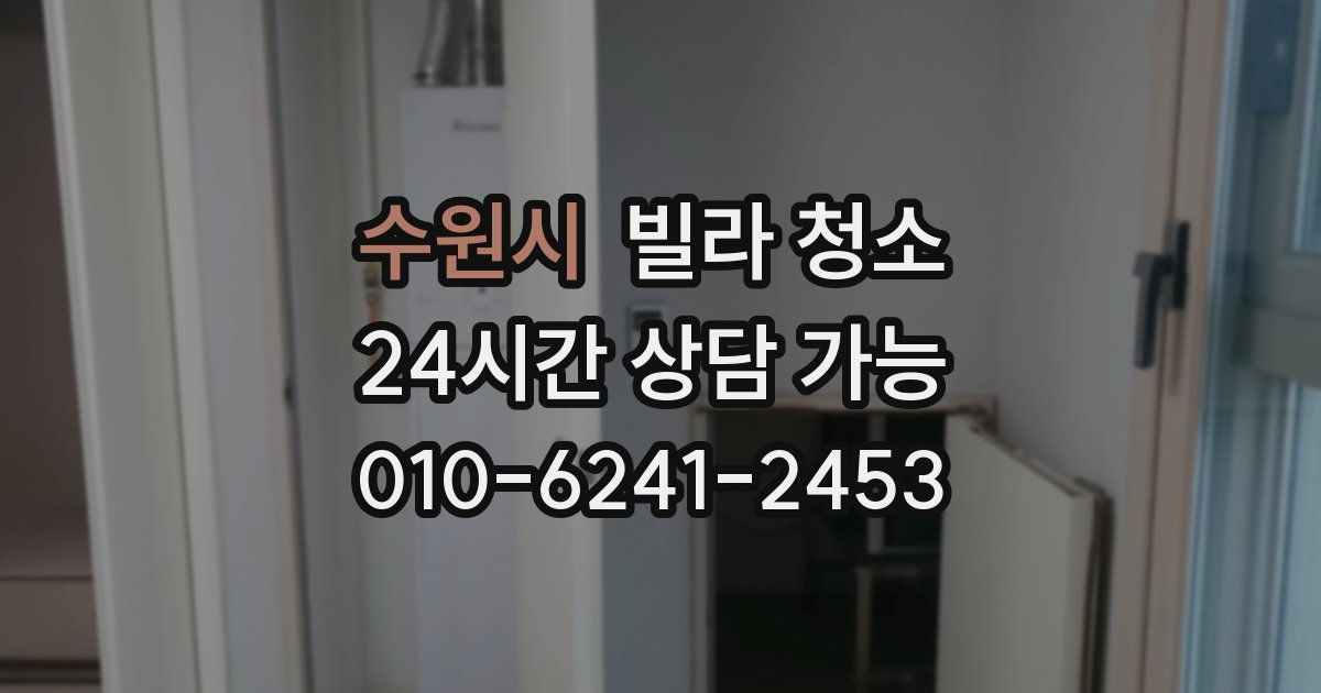 수원시 빌라 청소