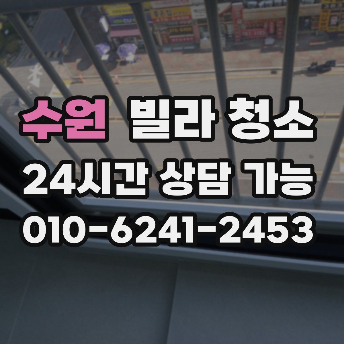 수원 빌라 청소 방이 많을수록 청소 시간이 늘어나는 이유