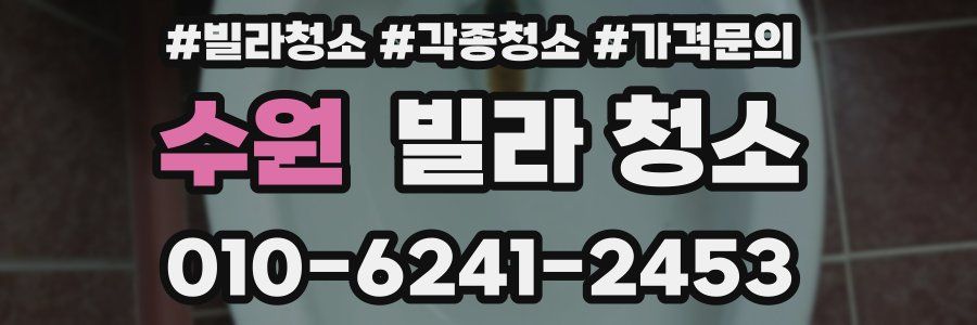 수원 빌라 청소