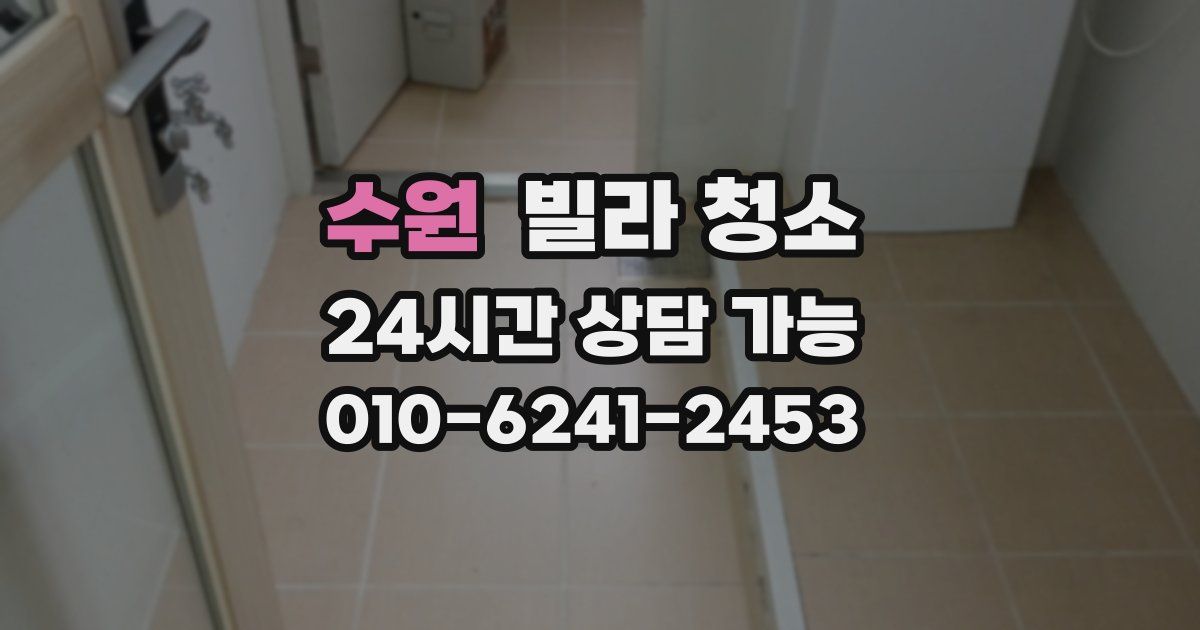 수원 빌라 청소