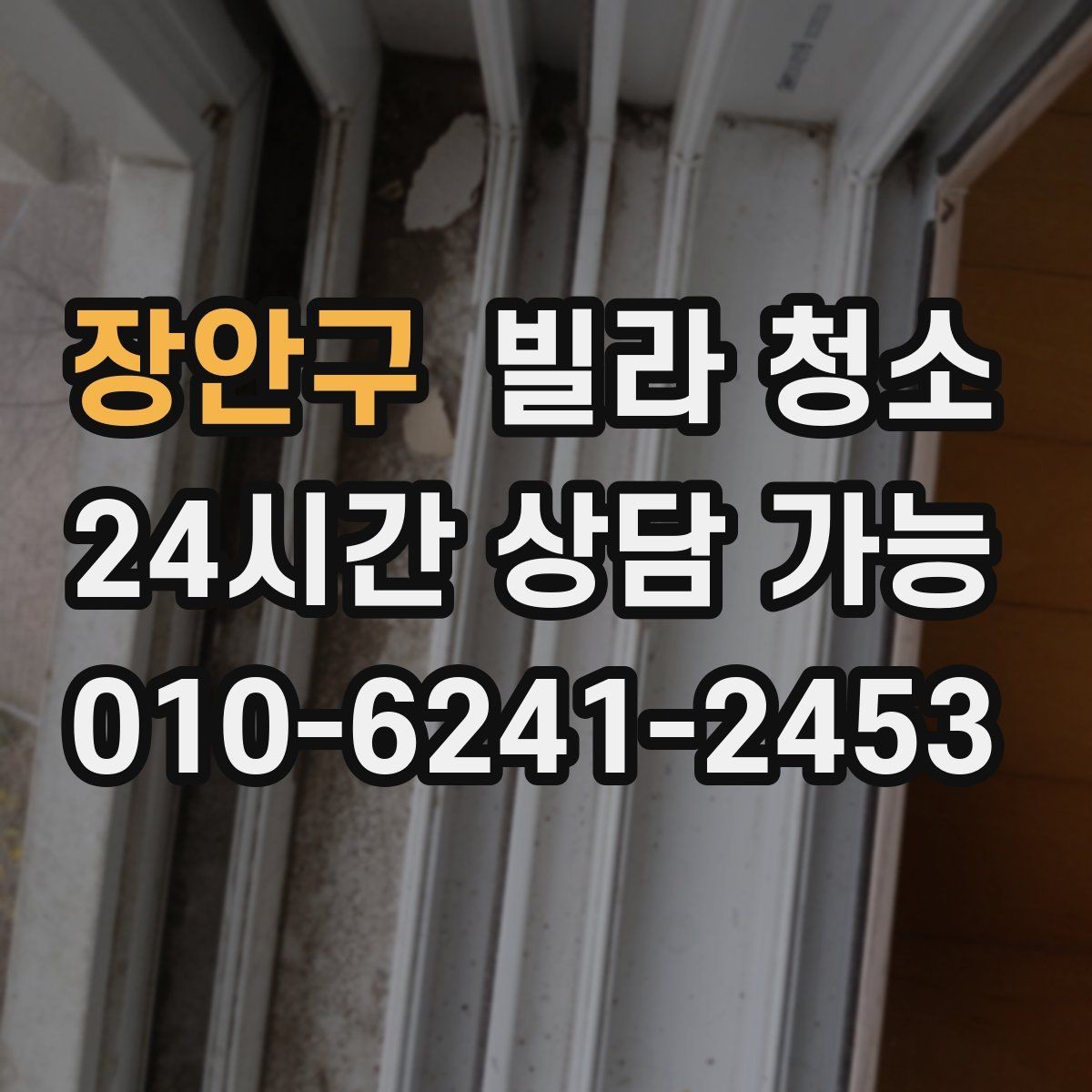 장안구 빌라 청소 청소 전 미리 치워두면 좋은 것들