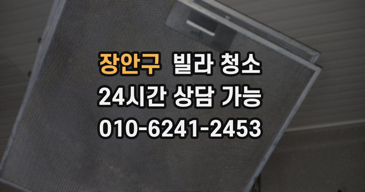 장안구 빌라 청소