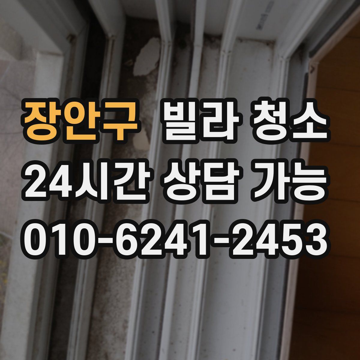 장안구 빌라 청소