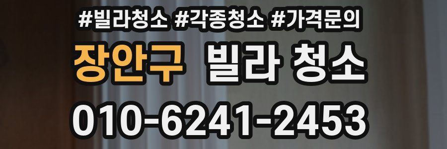 장안구 빌라 청소