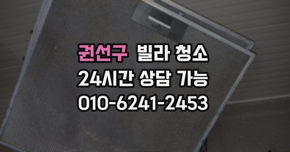 권선구 빌라 청소