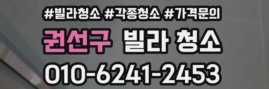 권선구 빌라 청소