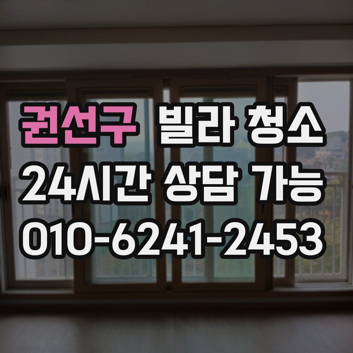 권선구 빌라 청소