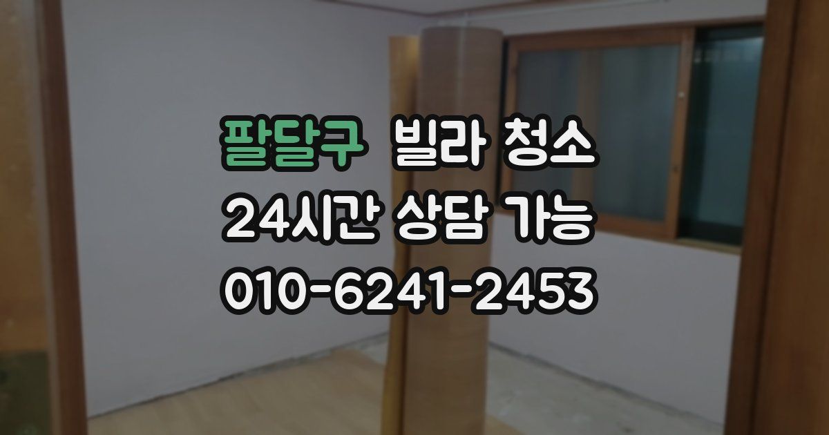 팔달구 빌라 청소