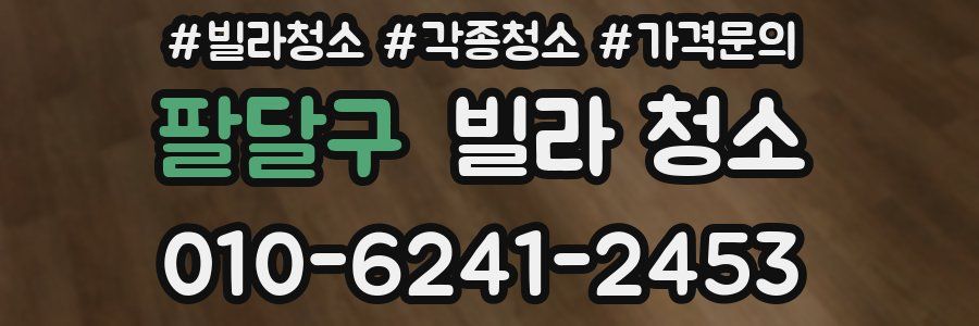 팔달구 빌라 청소