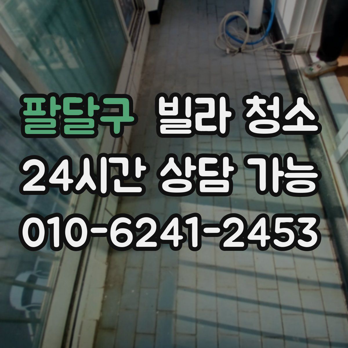 팔달구 빌라 청소