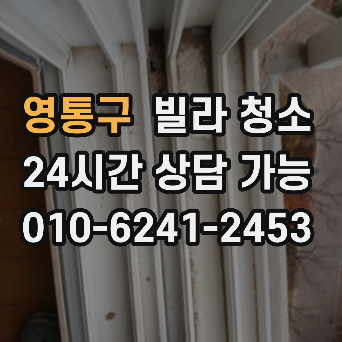 영통구 빌라 청소 방마다 다른 냄새가 날 때 원인 점검