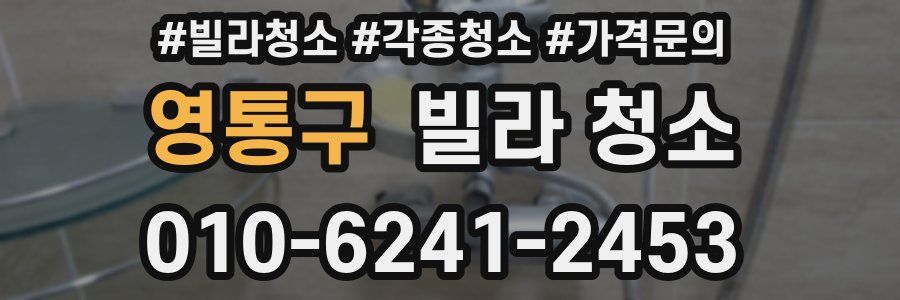 영통구 빌라 청소