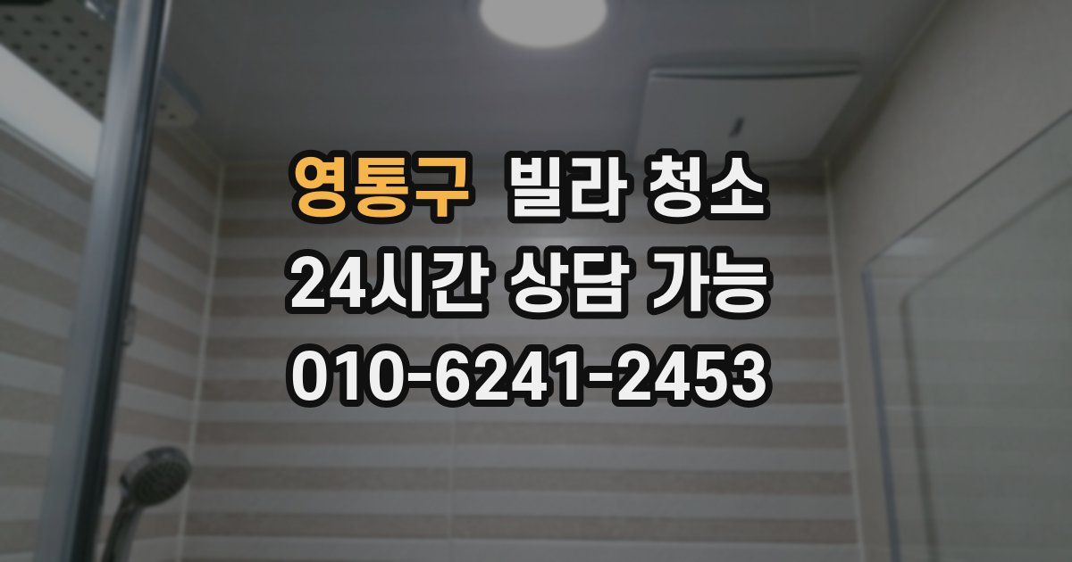 영통구 빌라 청소