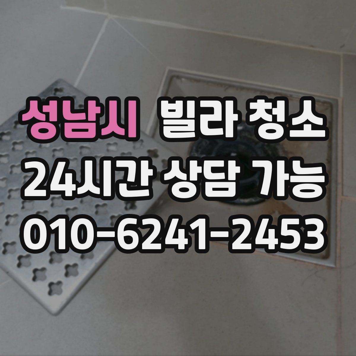 성남시 빌라 청소