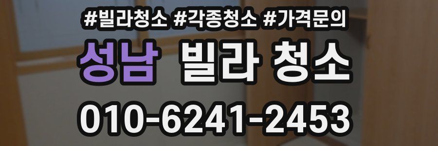 성남 빌라 청소