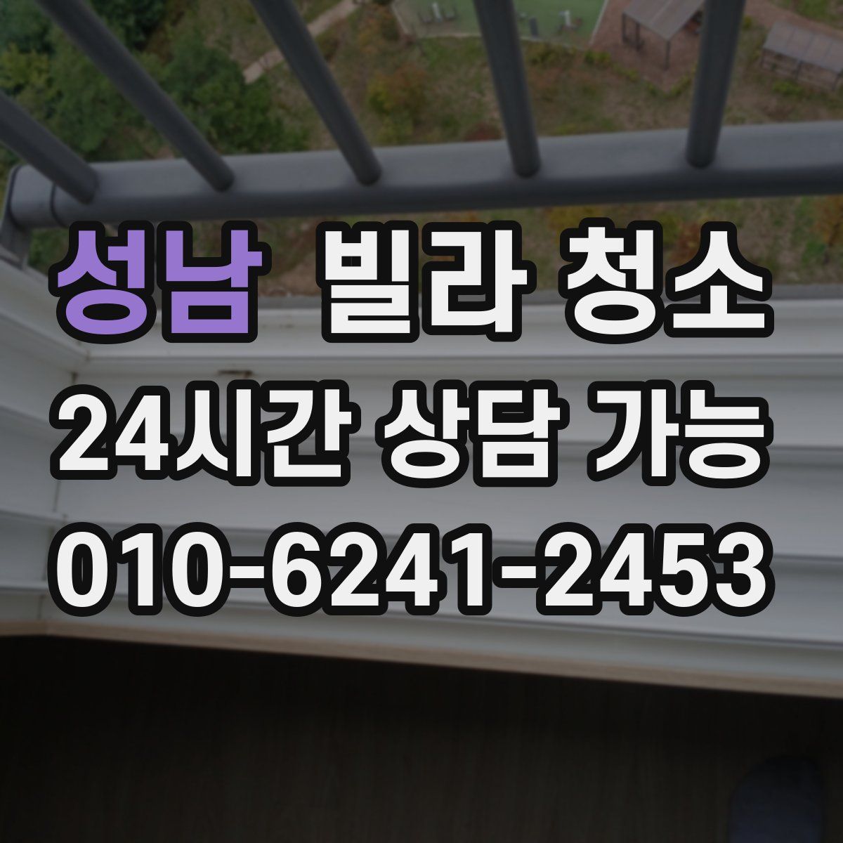 성남 빌라 청소
