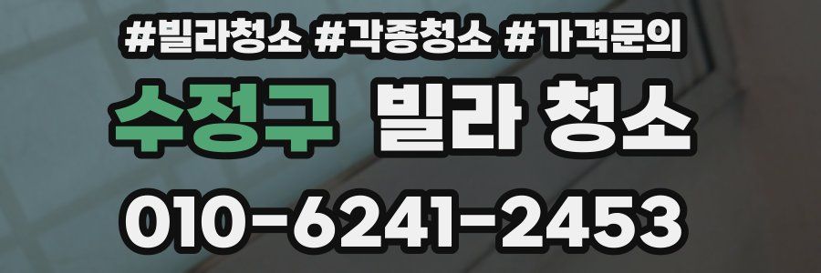 수정구 빌라 청소