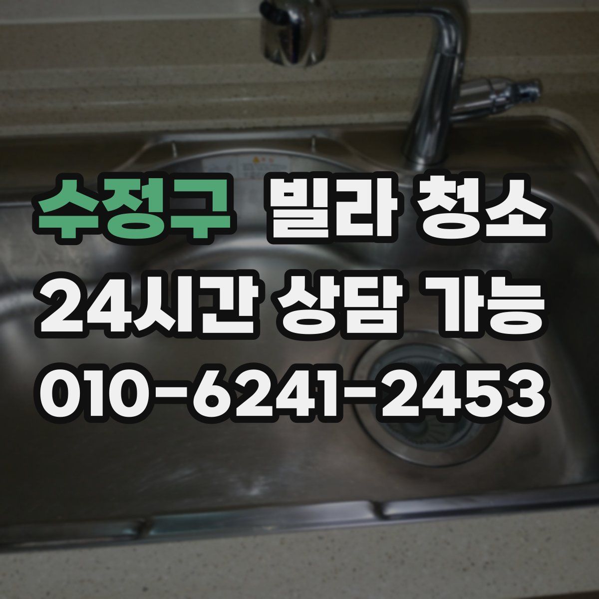 수정구 빌라 청소