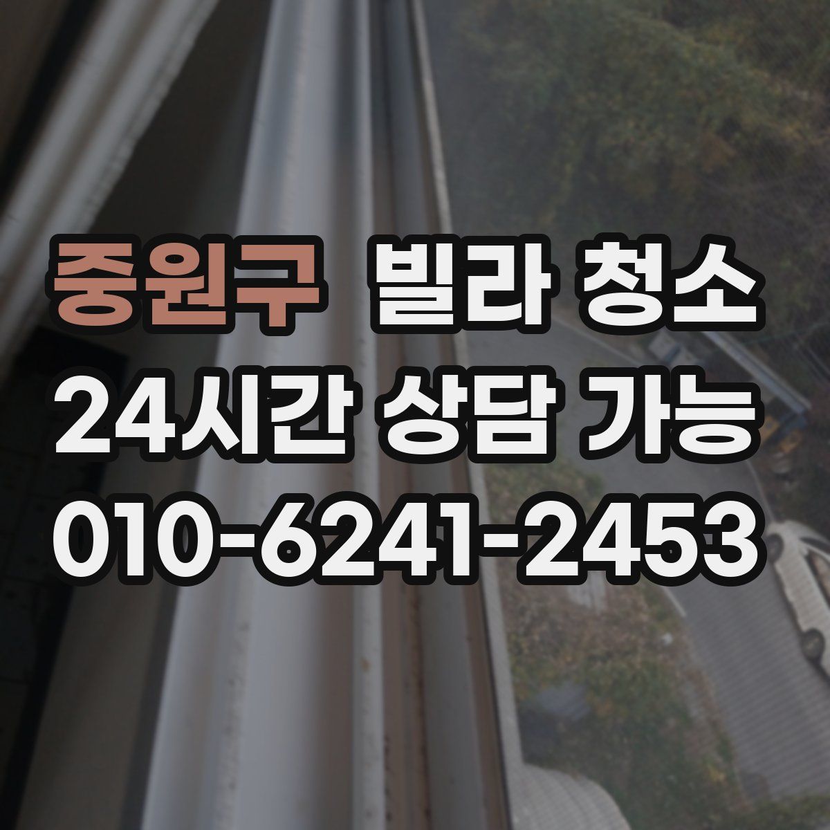 중원구 빌라 청소