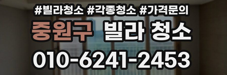 중원구 빌라 청소