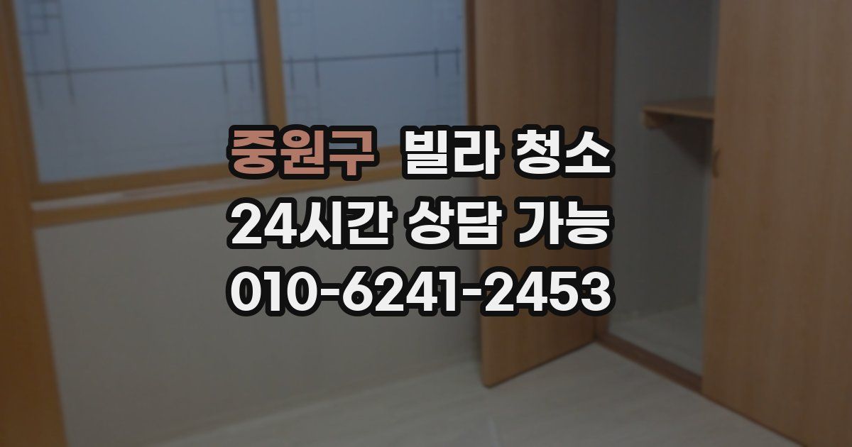 중원구 빌라 청소