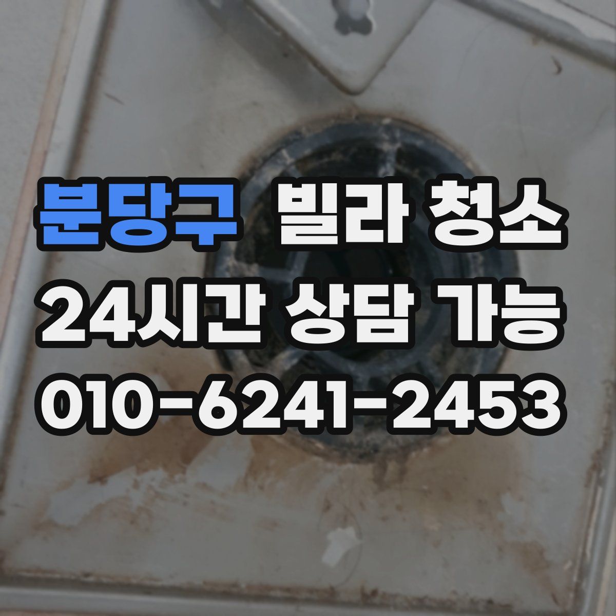 분당구 빌라 청소